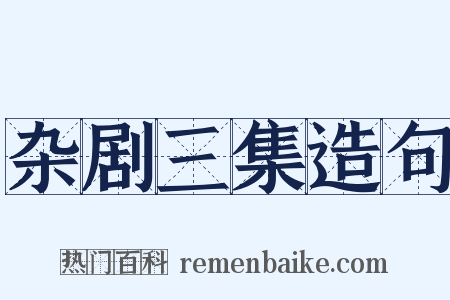 杂剧三集造句是什么意思的图片